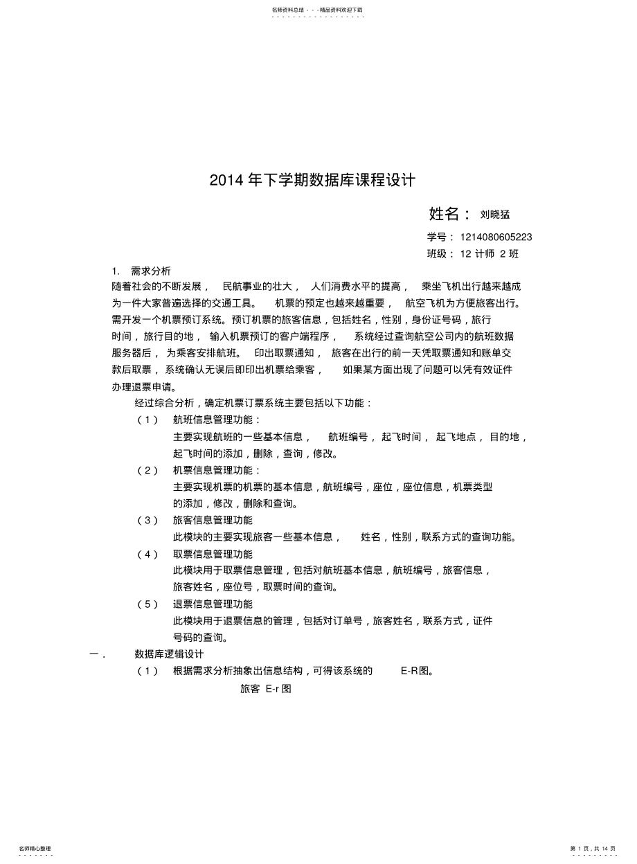 2022年飞机订票系统数据库课程设计 .pdf_第1页