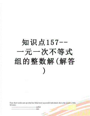 知识点157--一元一次不等式组的整数解(解答).doc