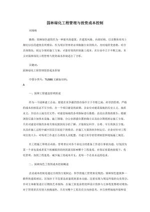 园林绿化工程管理与投资成本控制.docx