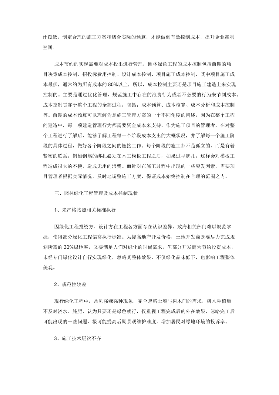 园林绿化工程管理与投资成本控制.docx_第2页