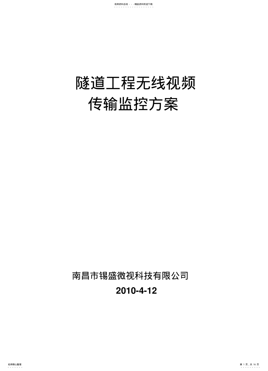 2022年隧道无线视频监控方 .pdf_第1页