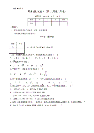 2019年北师大版八年级数学上学期期末复习备考之精准复习模拟题(原卷版).docx