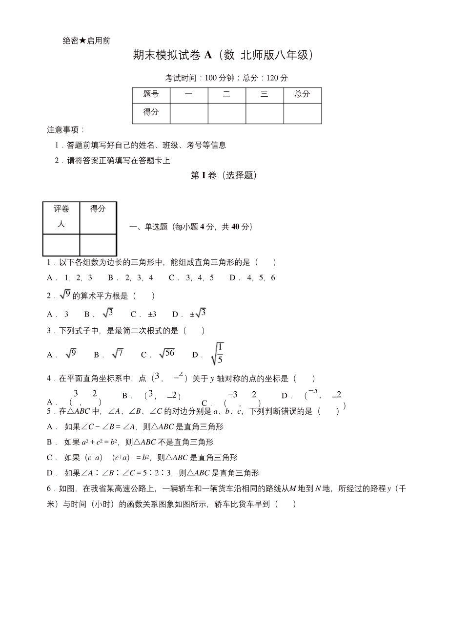 2019年北师大版八年级数学上学期期末复习备考之精准复习模拟题(原卷版).docx_第1页