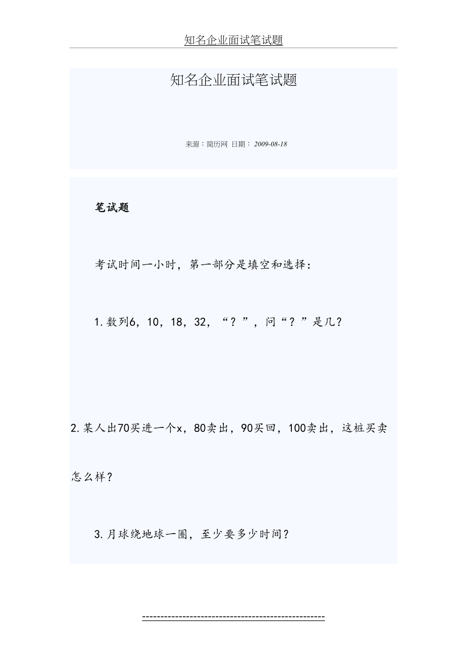 知名企业面试笔试题.doc_第2页