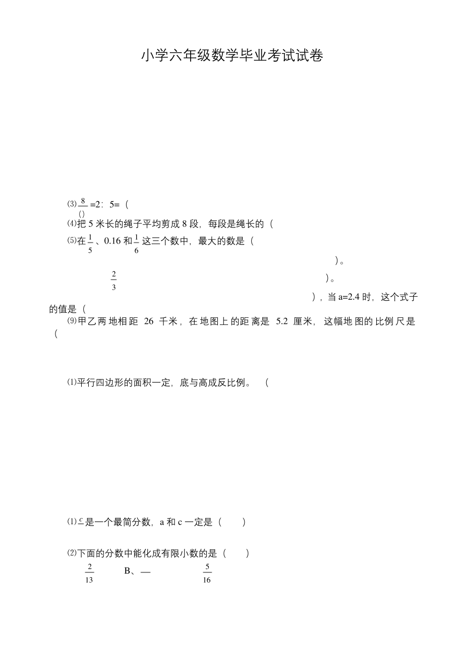 小学六年级数学毕业考试试卷.docx_第1页