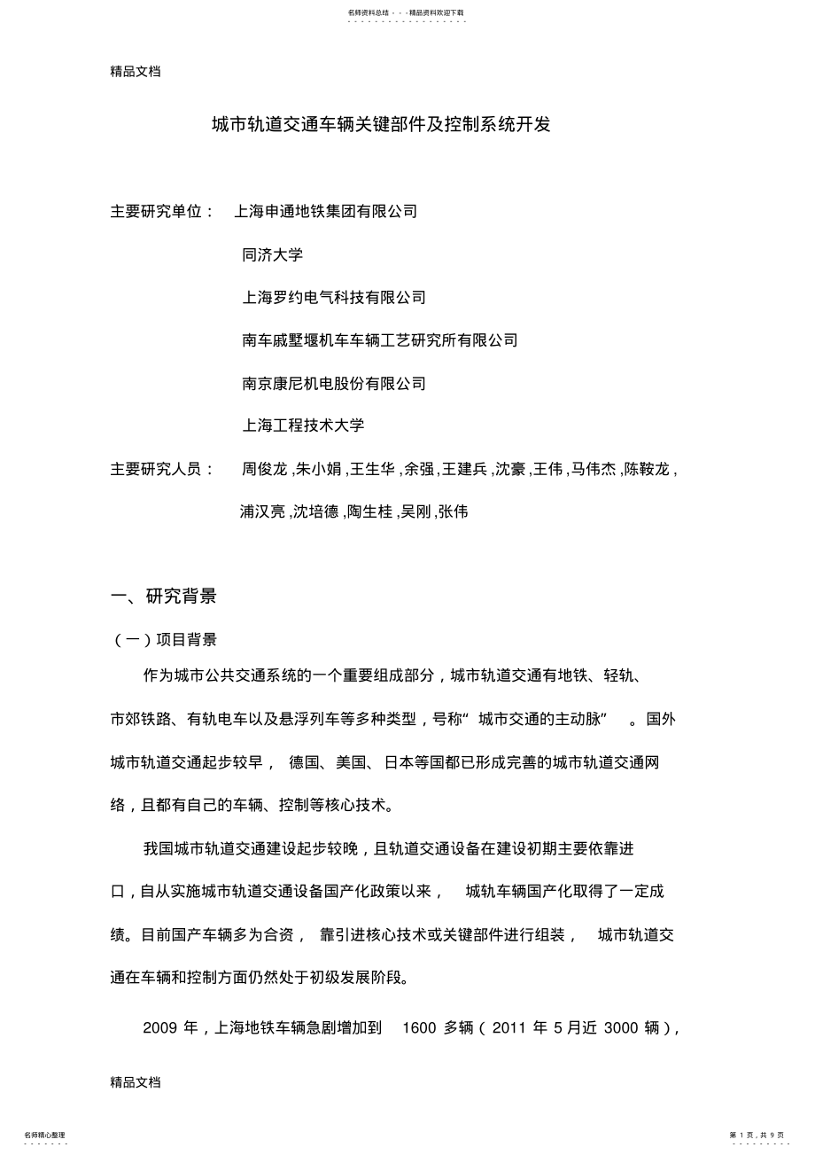 2022年城市轨道交通车辆关键部件及控制系统开发-成果小结讲课教案 .pdf_第1页