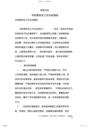 2022年学校教务处工作总结报告 .pdf