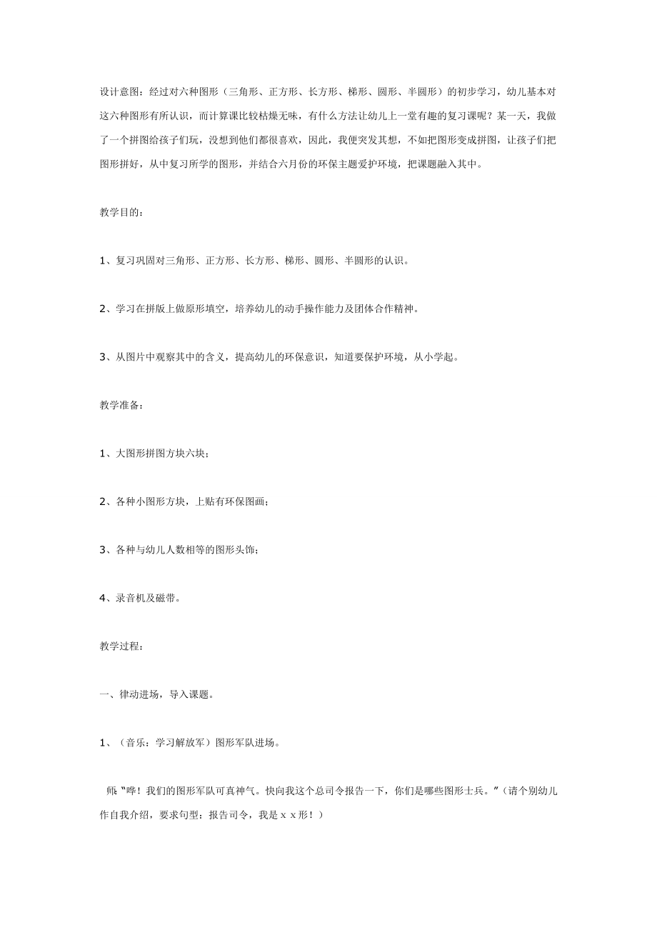 幼儿园大班中班小班图形的乐趣(中班数学)优秀教案优秀教案课时作业课时训练.doc_第1页