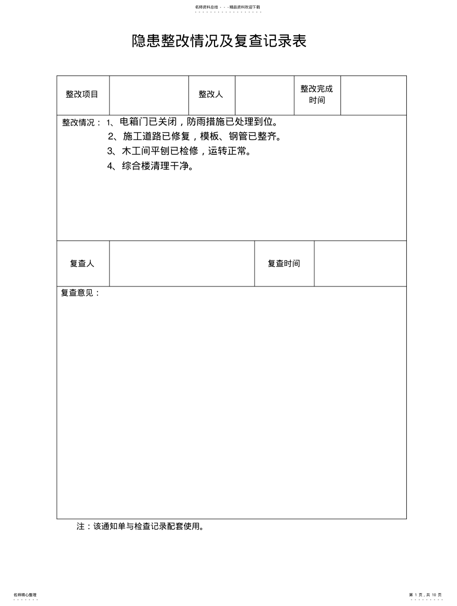 2022年隐患整改情况及复查记录表 .pdf_第1页