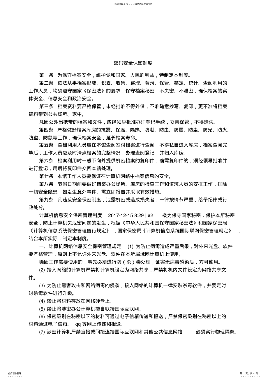 2022年密码安全保密制度 .pdf_第1页