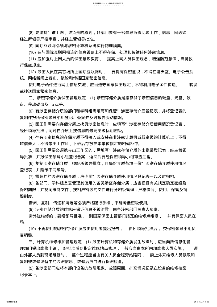 2022年密码安全保密制度 .pdf_第2页