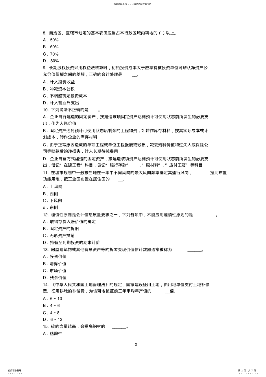 2022年青海省资产评估师资产评估：资产评估报告的制作步骤考试题 .pdf_第2页