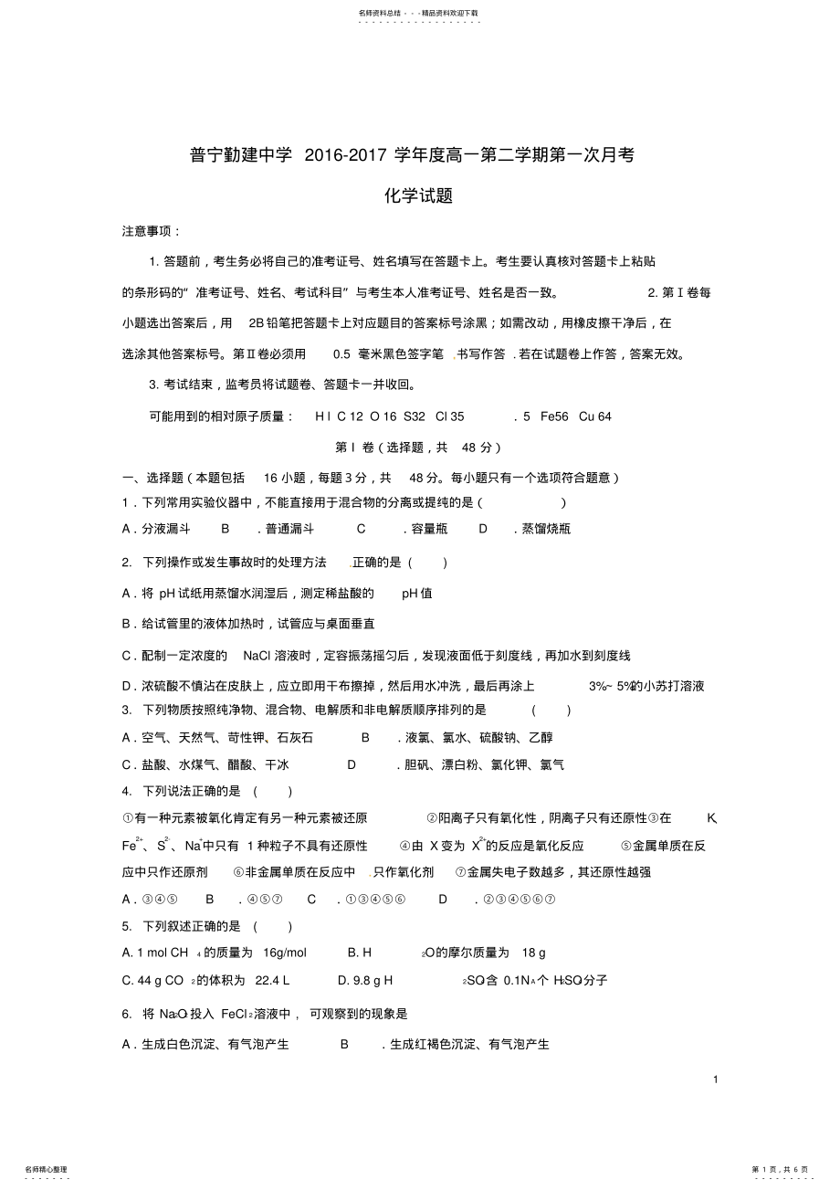 2022年高一化学下学期第一次月考试题 2.pdf_第1页