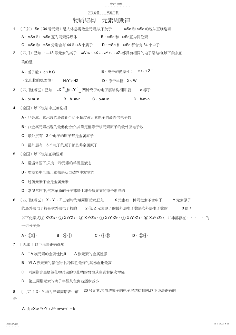 2022年高中化学物质结构元素周期律.docx_第1页