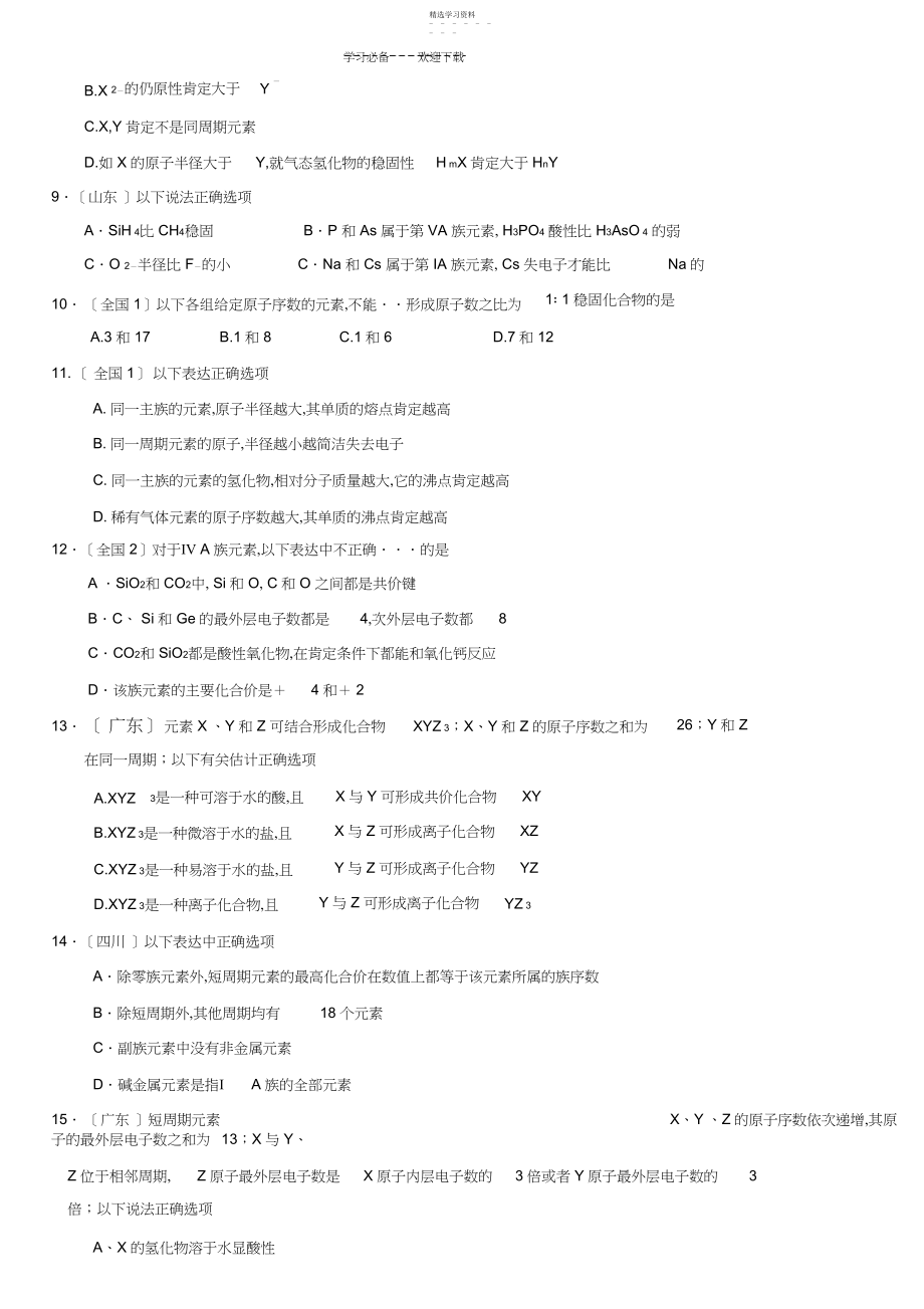 2022年高中化学物质结构元素周期律.docx_第2页