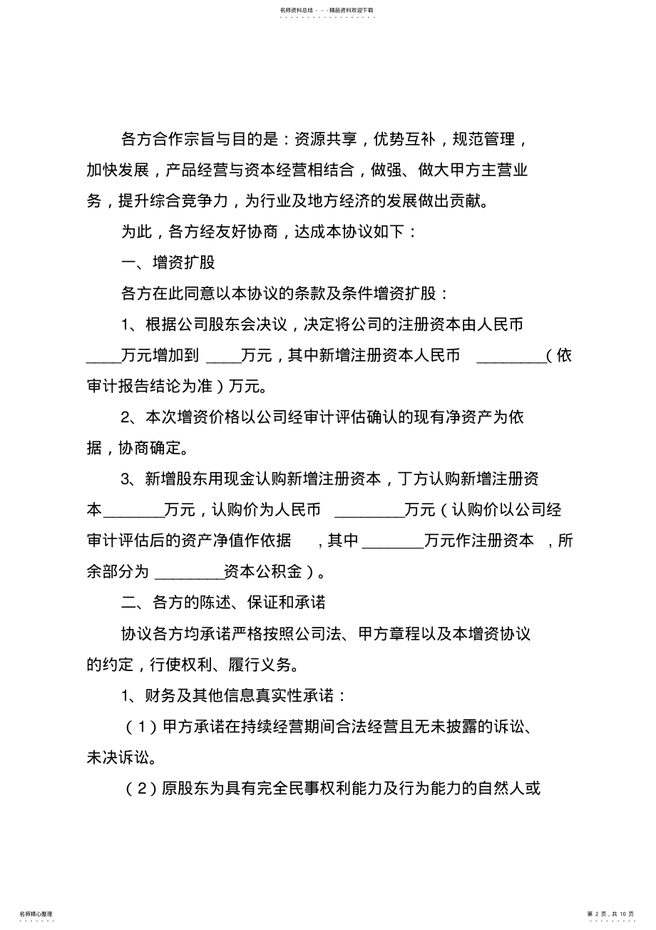 2022年定向增资协议范本 .pdf_第2页