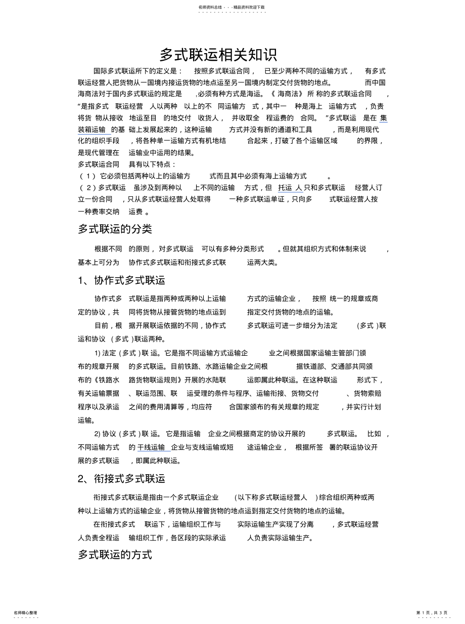 2022年多式联运相关知识 .pdf_第1页