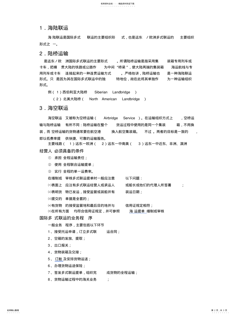 2022年多式联运相关知识 .pdf_第2页