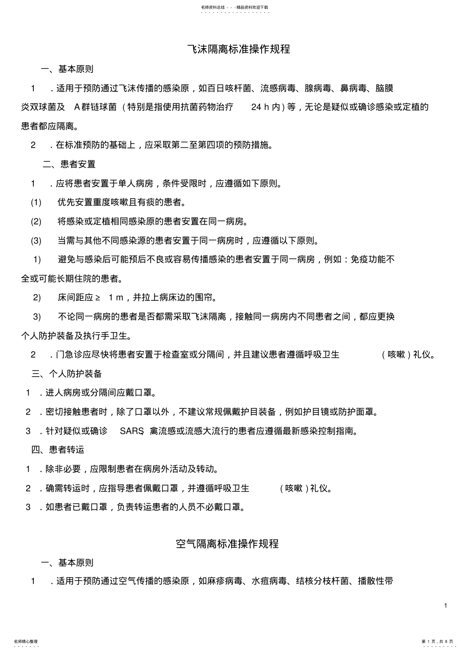 2022年飞沫隔离标准操作规程 .pdf_第1页