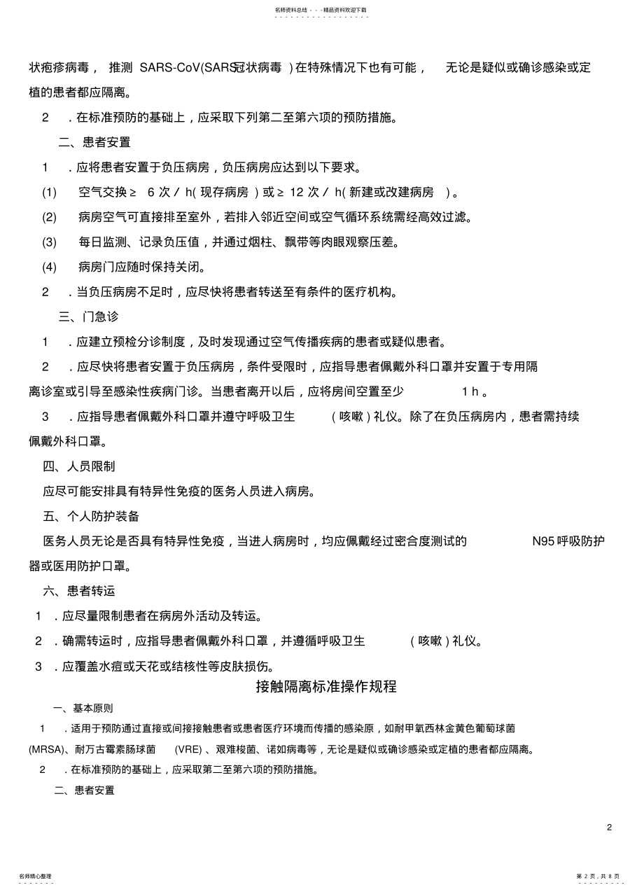 2022年飞沫隔离标准操作规程 .pdf_第2页