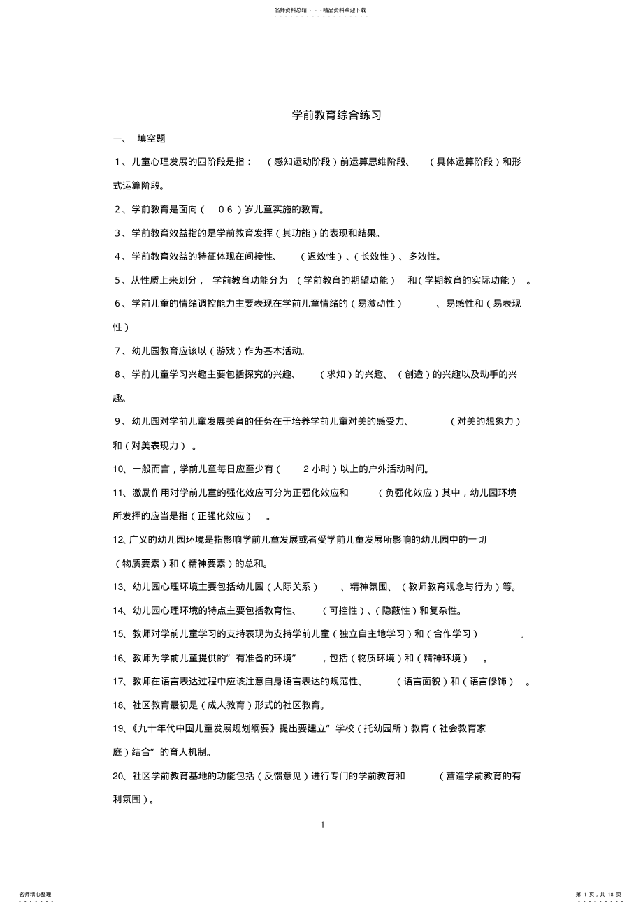 2022年学前教育学考试复习资料 2.pdf_第1页