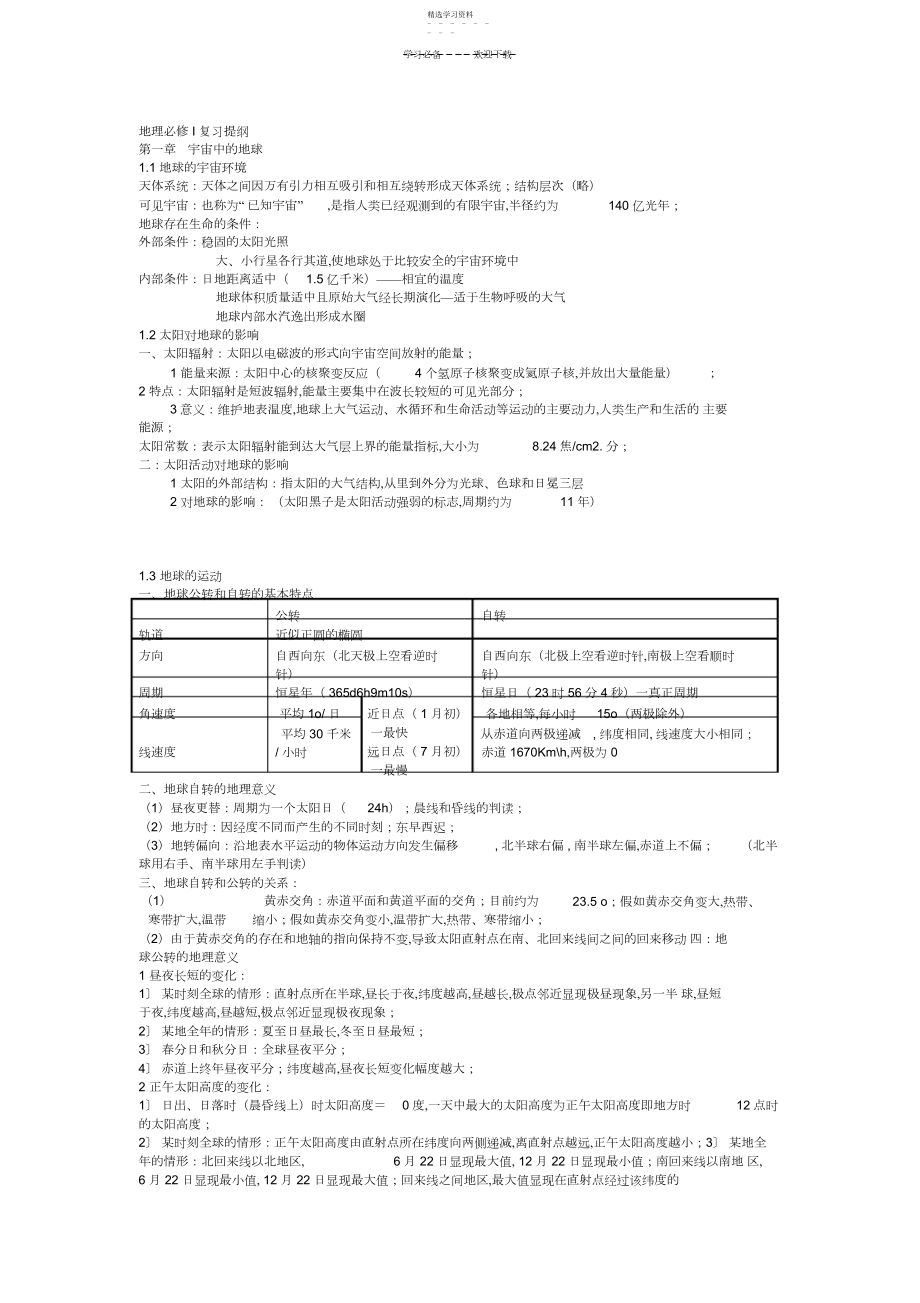 2022年高中地理必修一知识点总结完全篇.docx_第1页