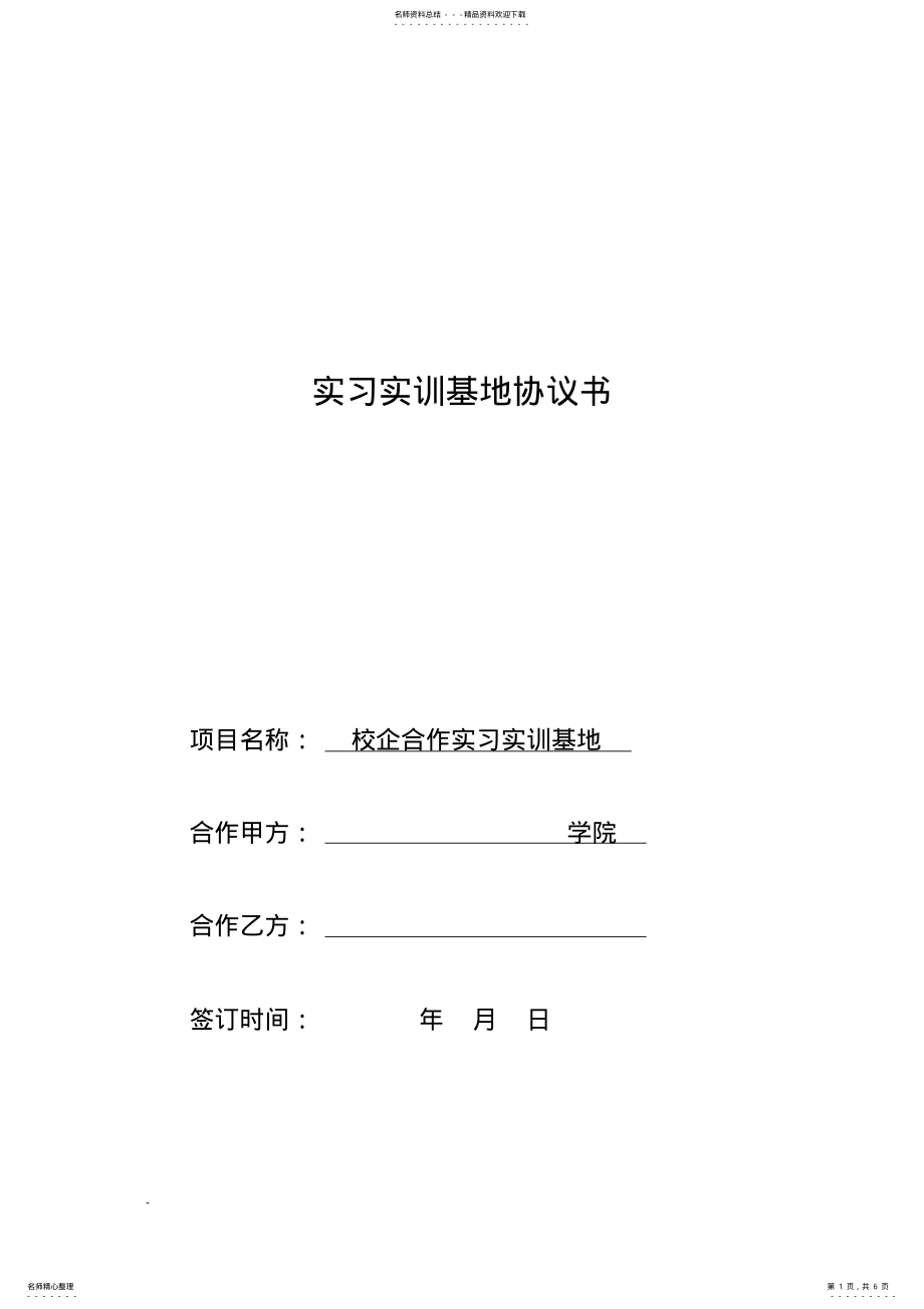 2022年实习实训基地协议书 5.pdf_第1页