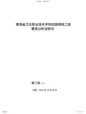 2022年青海省卫生职业技术学院校园网络工程需求分析文档 .pdf