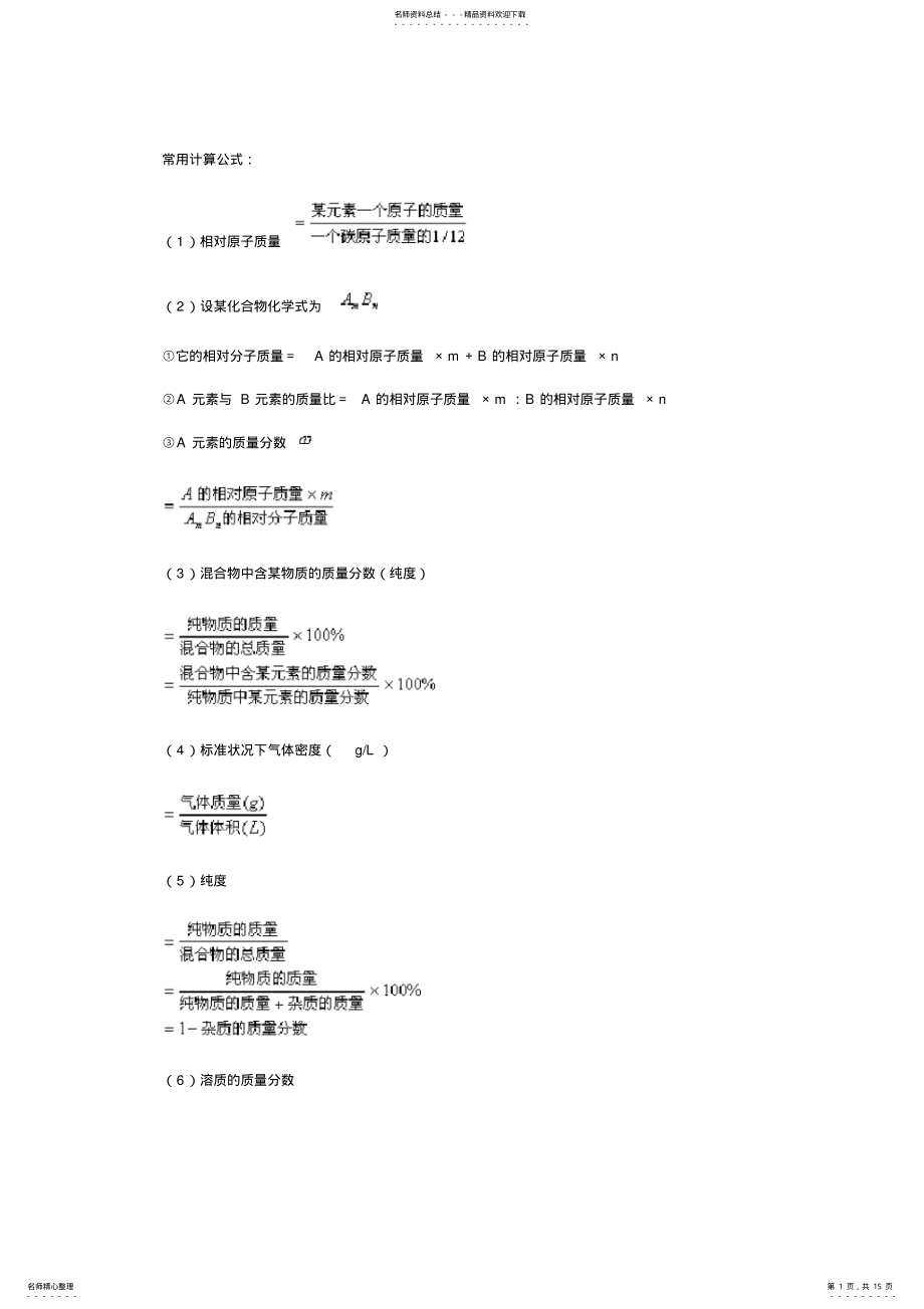 2022年高中化学公式大全,推荐文档 .pdf_第1页