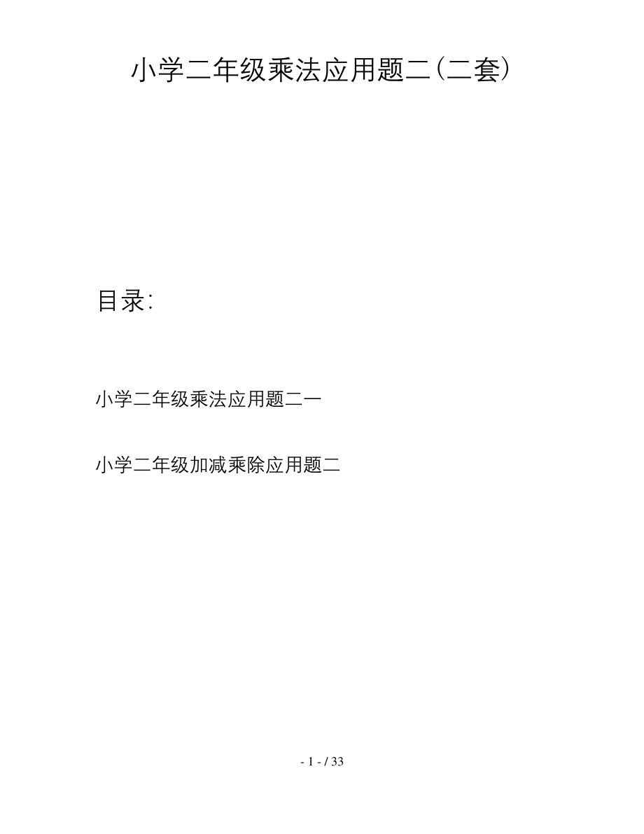 小学二年级乘法应用题二(二套).docx_第1页