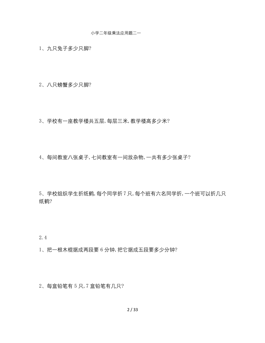 小学二年级乘法应用题二(二套).docx_第2页