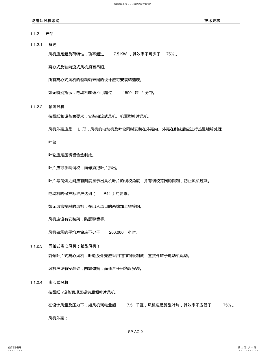 2022年风机技术规范 .pdf_第2页