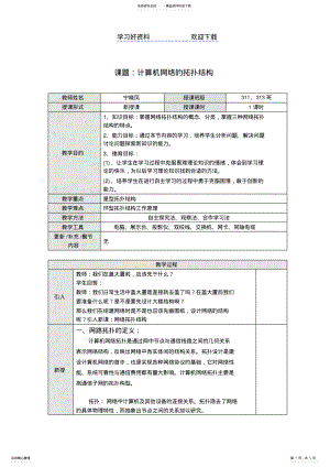 2022年宁晓凤计算机网络拓扑结构教案 .pdf