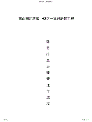 2022年隐患排查治理管理工作流程 .pdf