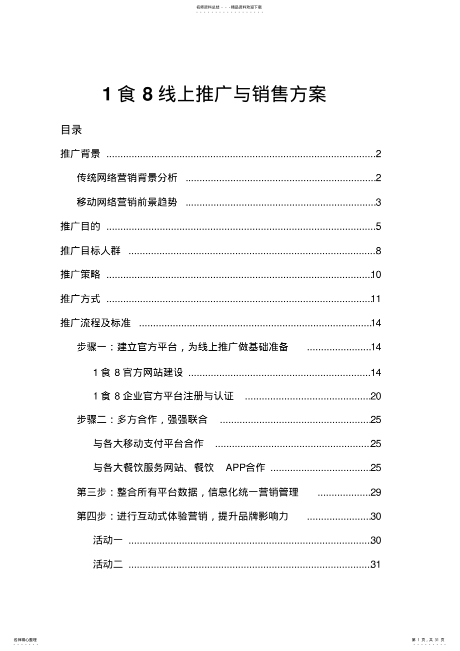 2022年餐饮行业网络宣传与销售方案 .pdf_第1页