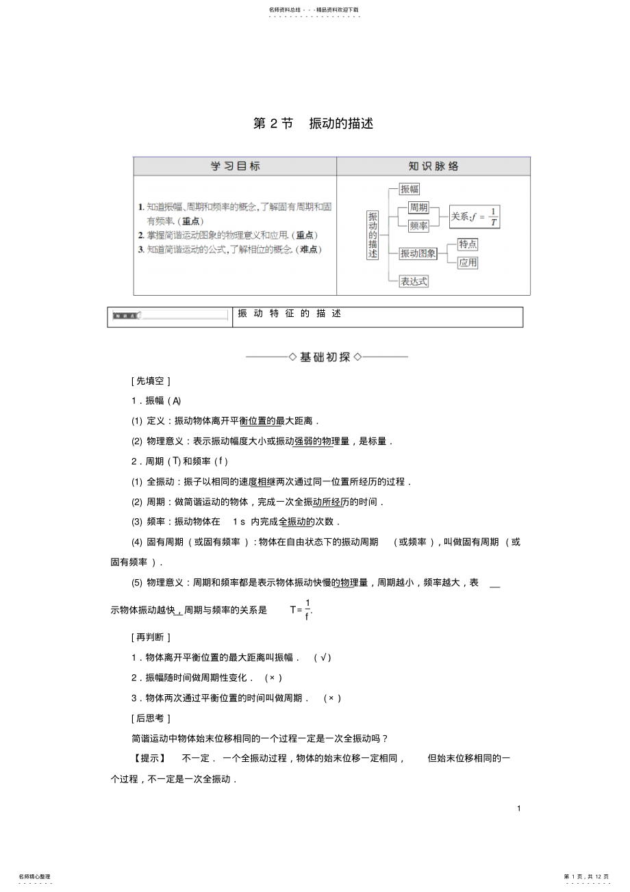 2022年高中物理第章机械运动第节振动的描述教师用书鲁科版选修- .pdf_第1页