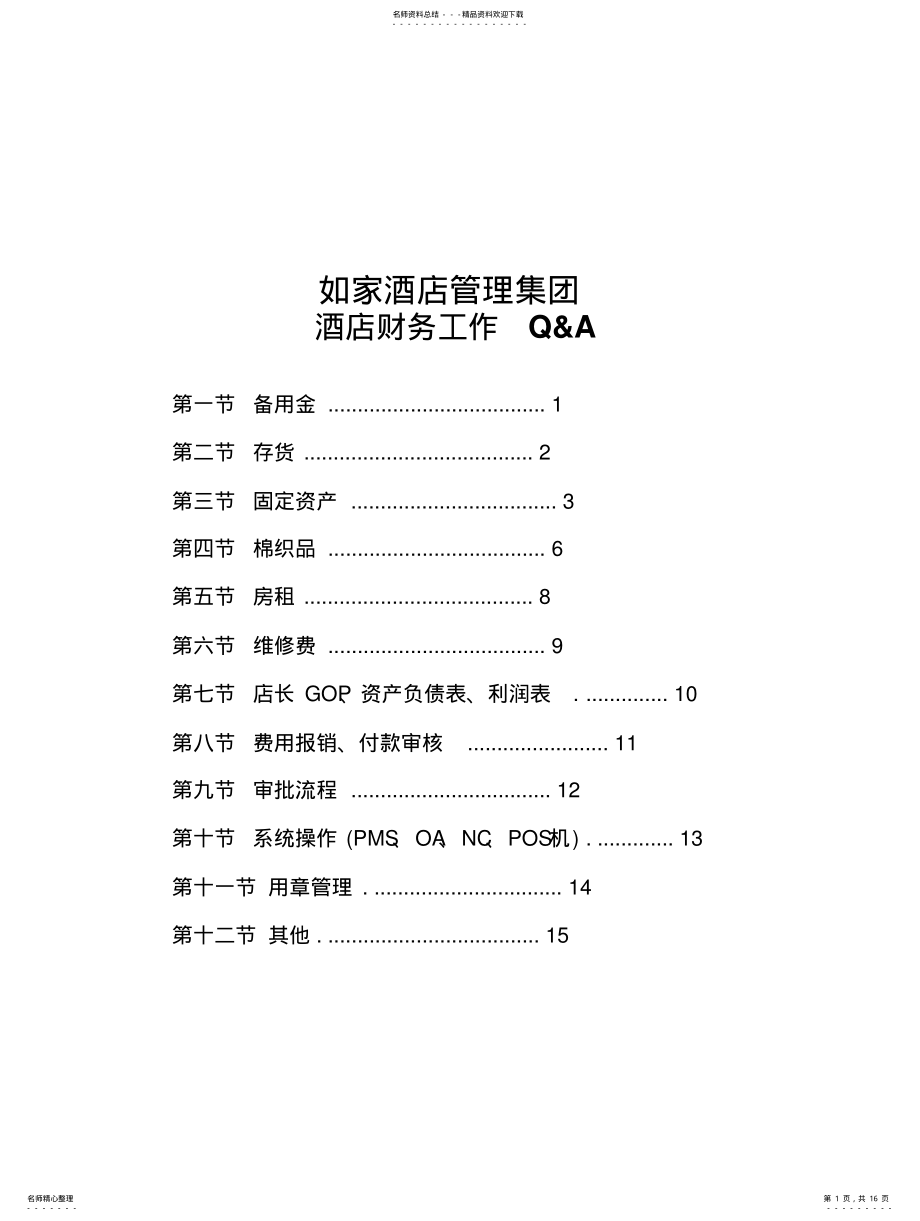 2022年如家酒店管理集团 .pdf_第1页