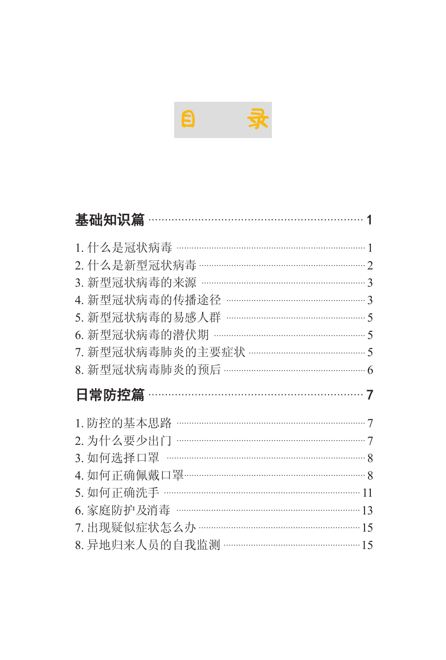 新型冠状病毒肺炎防控指南.pdf_第2页