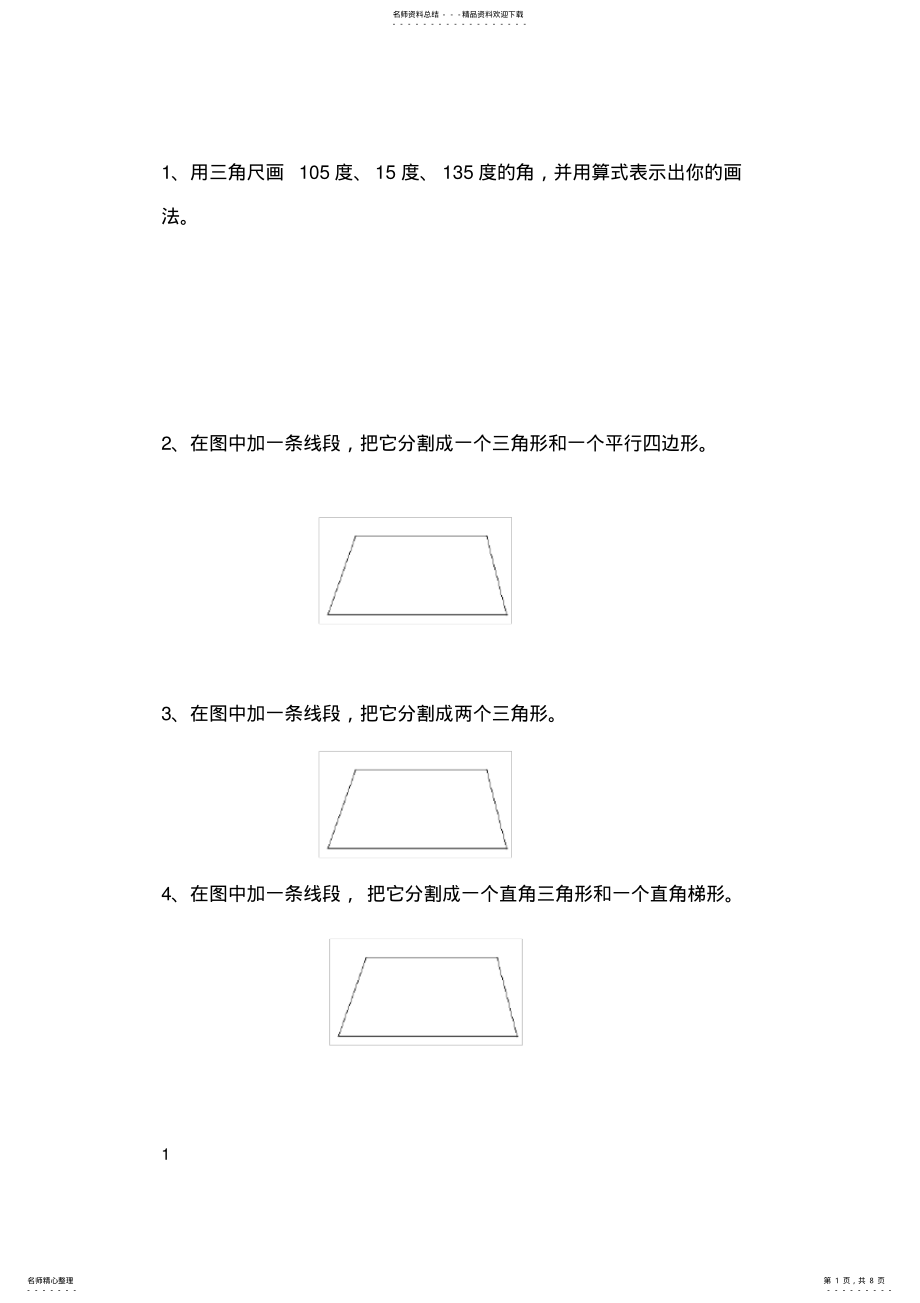 2022年小学四年级数学作图练习题 2.pdf_第1页