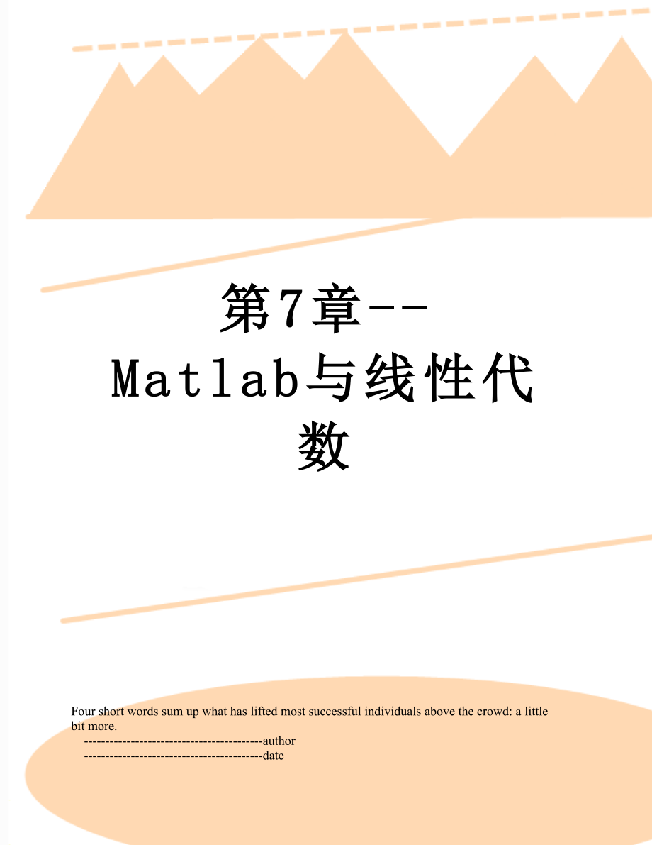 第7章--Matlab与线性代数.doc_第1页