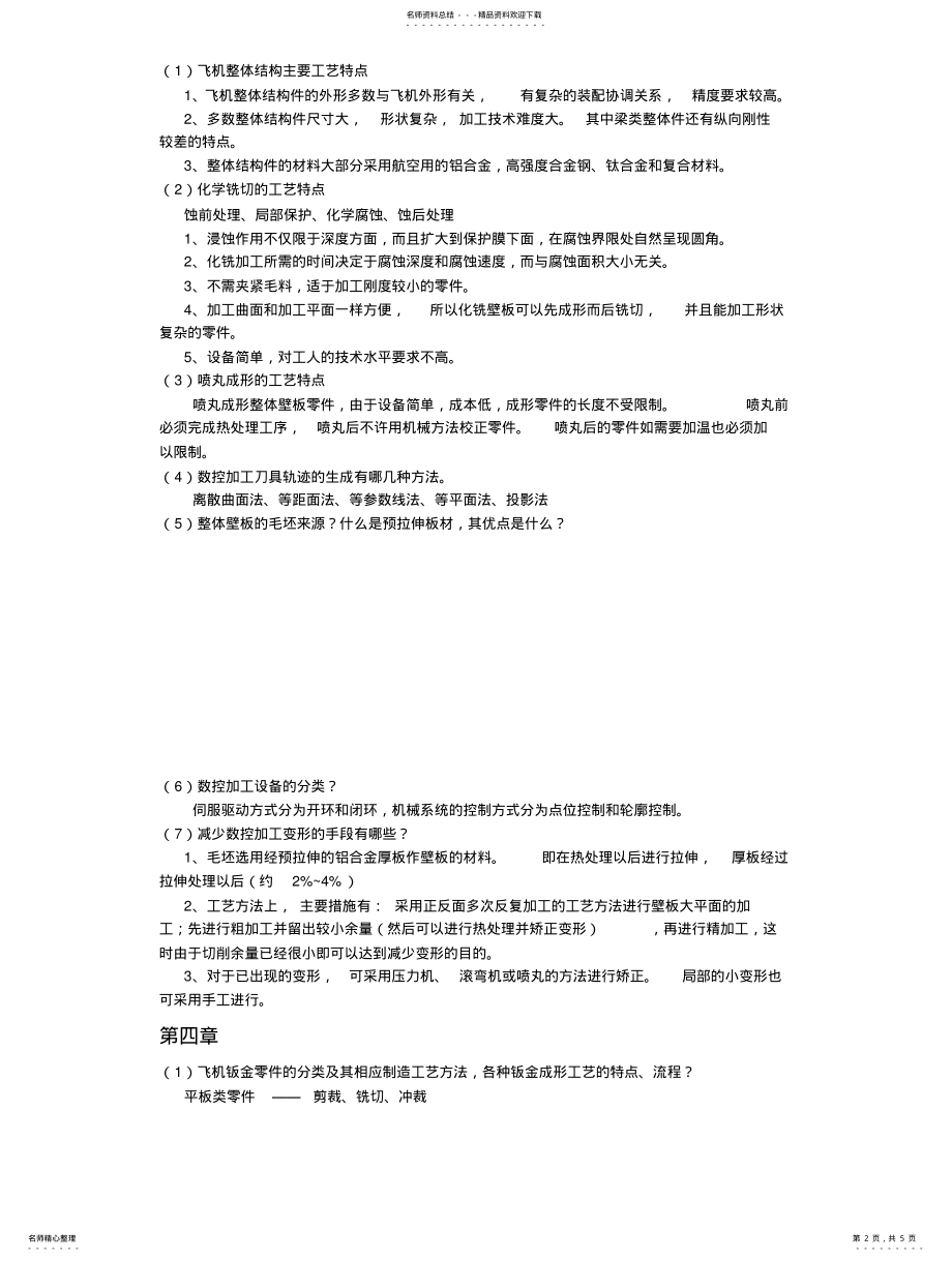 2022年飞行器制造工艺 .pdf_第2页