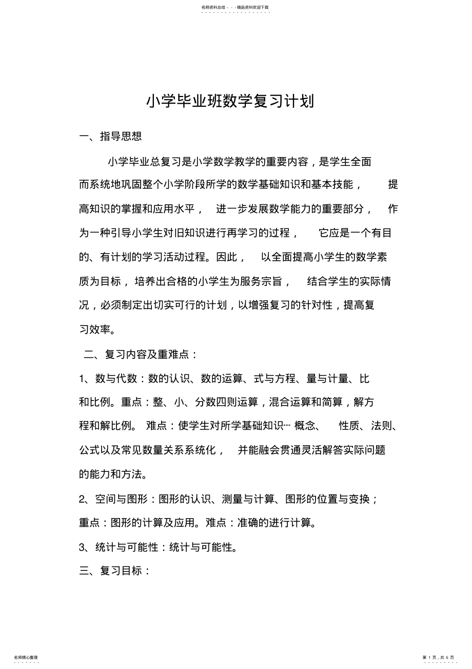 2022年小学毕业班数学复习计划 .pdf_第1页