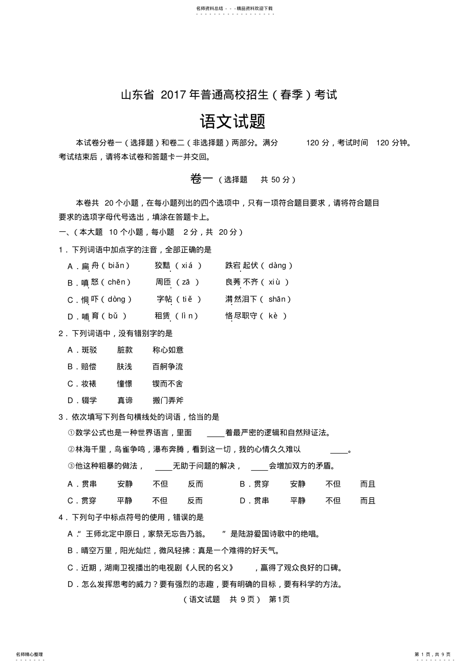 2022年山东省年普通高校招生考试语文试题,推荐文档 .pdf_第1页