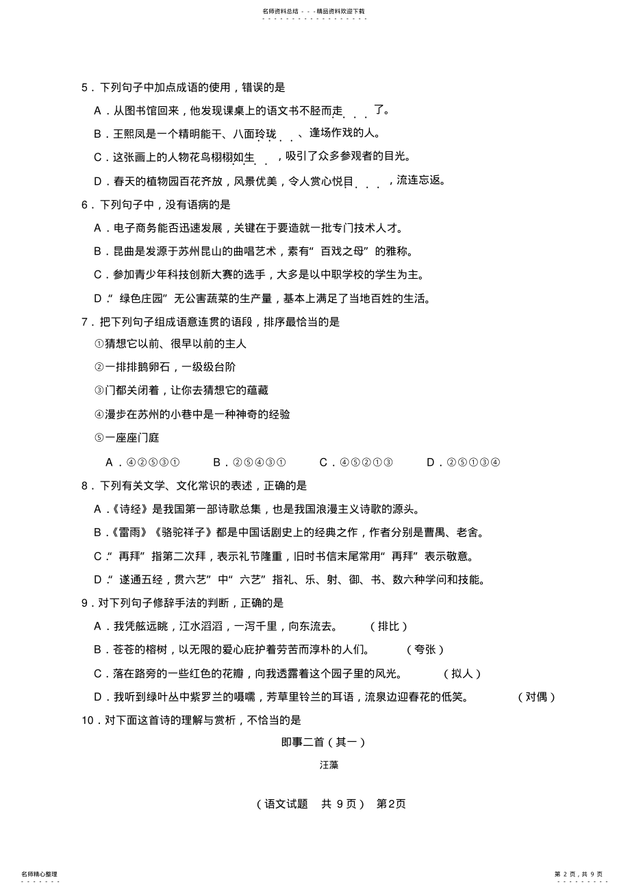 2022年山东省年普通高校招生考试语文试题,推荐文档 .pdf_第2页