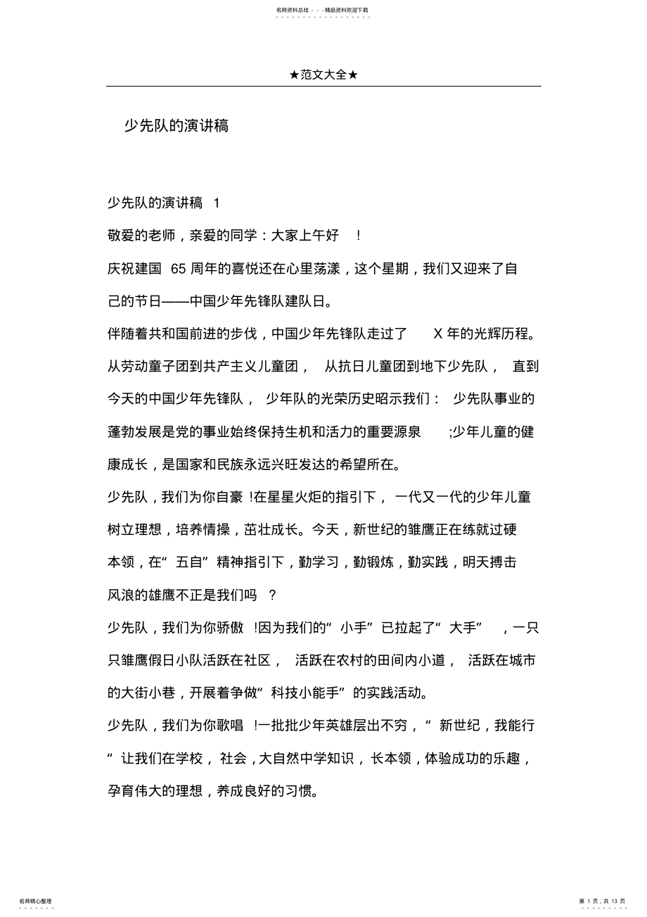 2022年少先队的演讲稿 .pdf_第1页