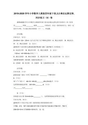 2019-2020学年小学数学人教版四年级下册-3.2乘法运算定律-同步练习（II）卷.docx