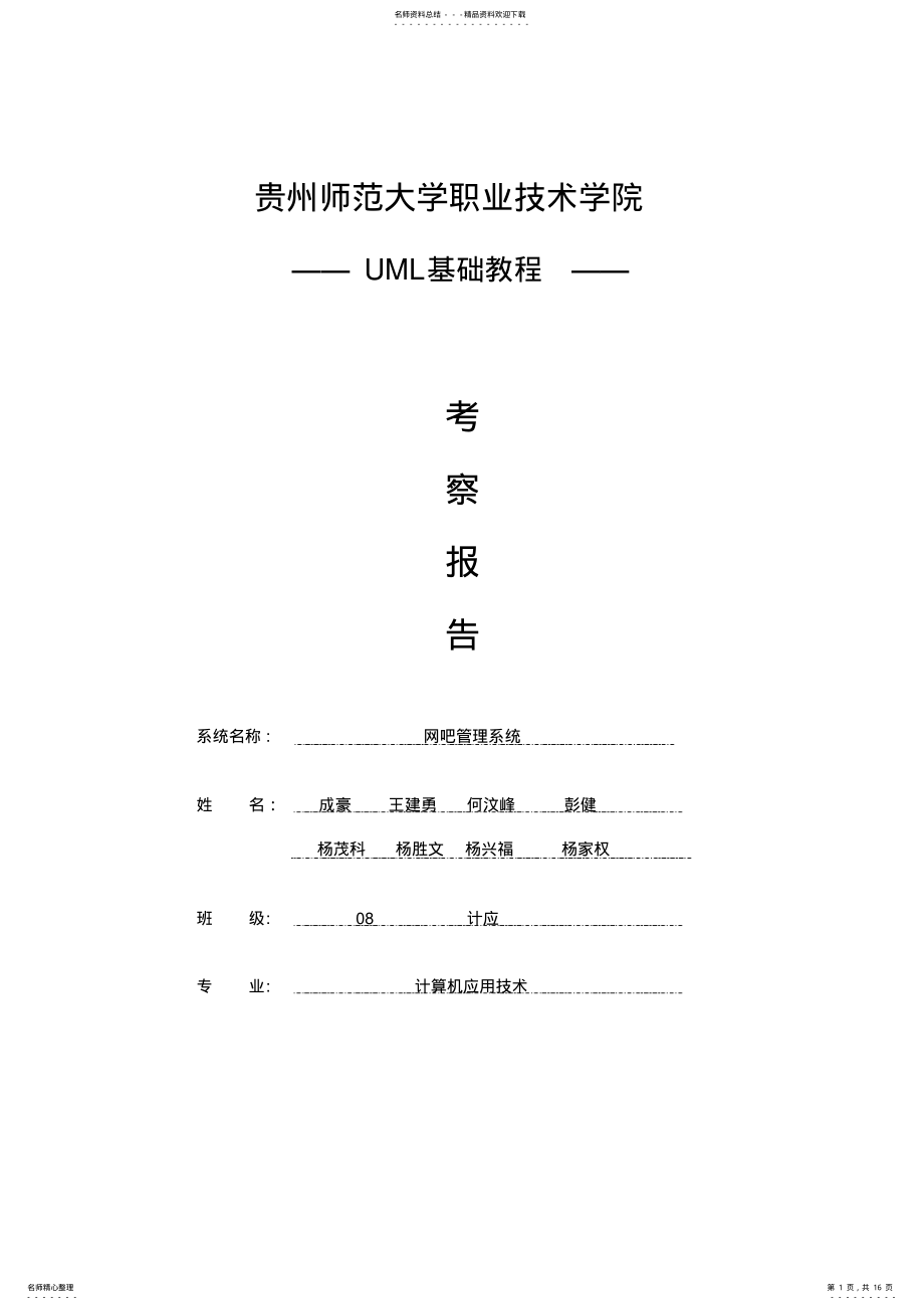 2022年完整word版,UML网吧管理系统 .pdf_第1页