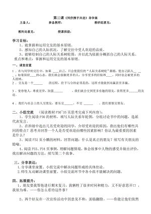 品德道德与法治八上第三课同侪携手共进导学案公开课教案教学设计课件测试卷练习卷课时同步训练练习公开课教.doc