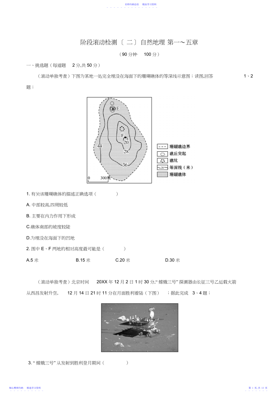 2022年届高考地理一轮专题复习阶段滚动检测.docx_第1页