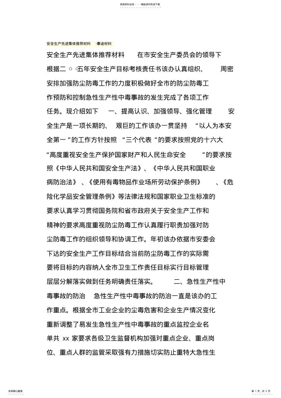 2022年安全生产先进集体推荐材料-事迹材料. .pdf_第1页